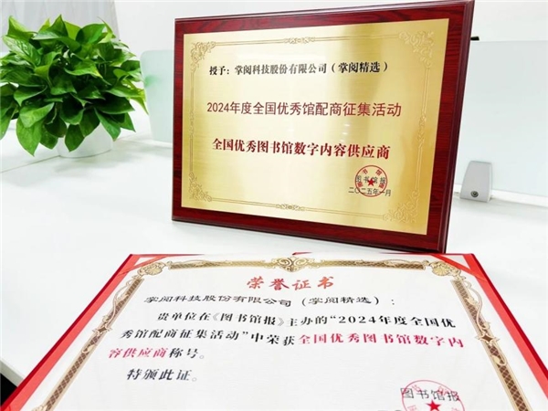 质量数智化阅读平台助力机构阅读新升级PP电子aPP掌阅科技·掌阅精选：高(图1)